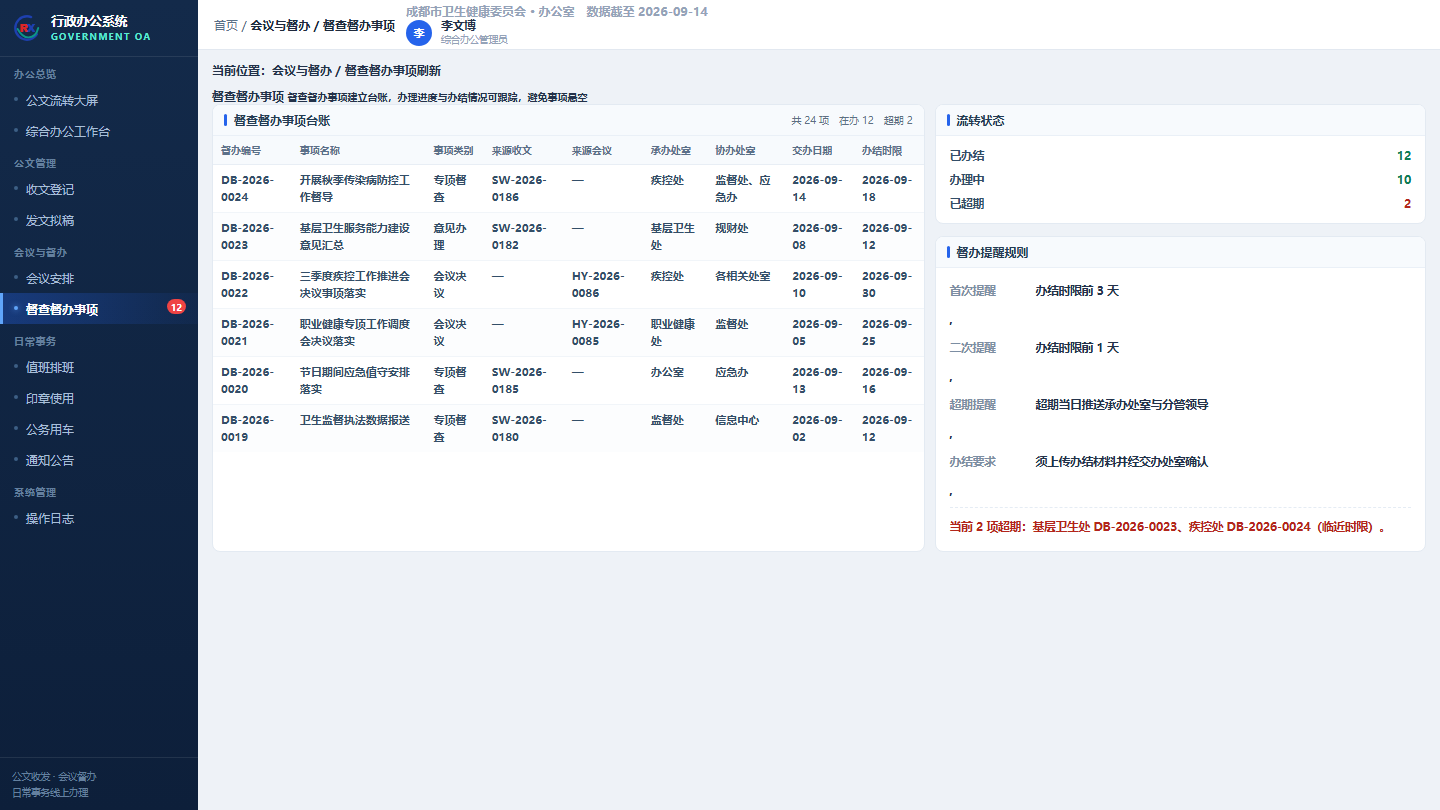 荣信微安行政办公系统发文办理与流转痕迹界面截图