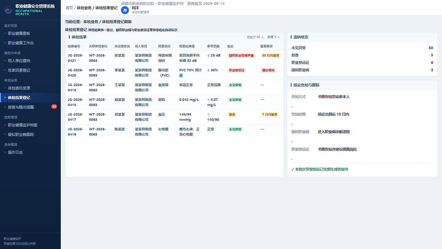 荣信微安职业健康安全管理系统危害因素驱动的体检项目界面截图