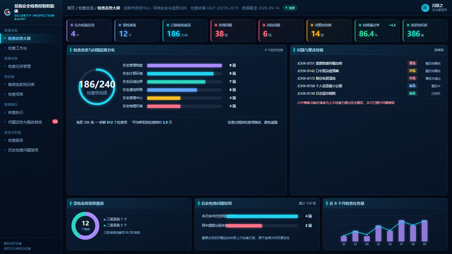 系统安全检查校验智能体（V1.1）系统界面截图