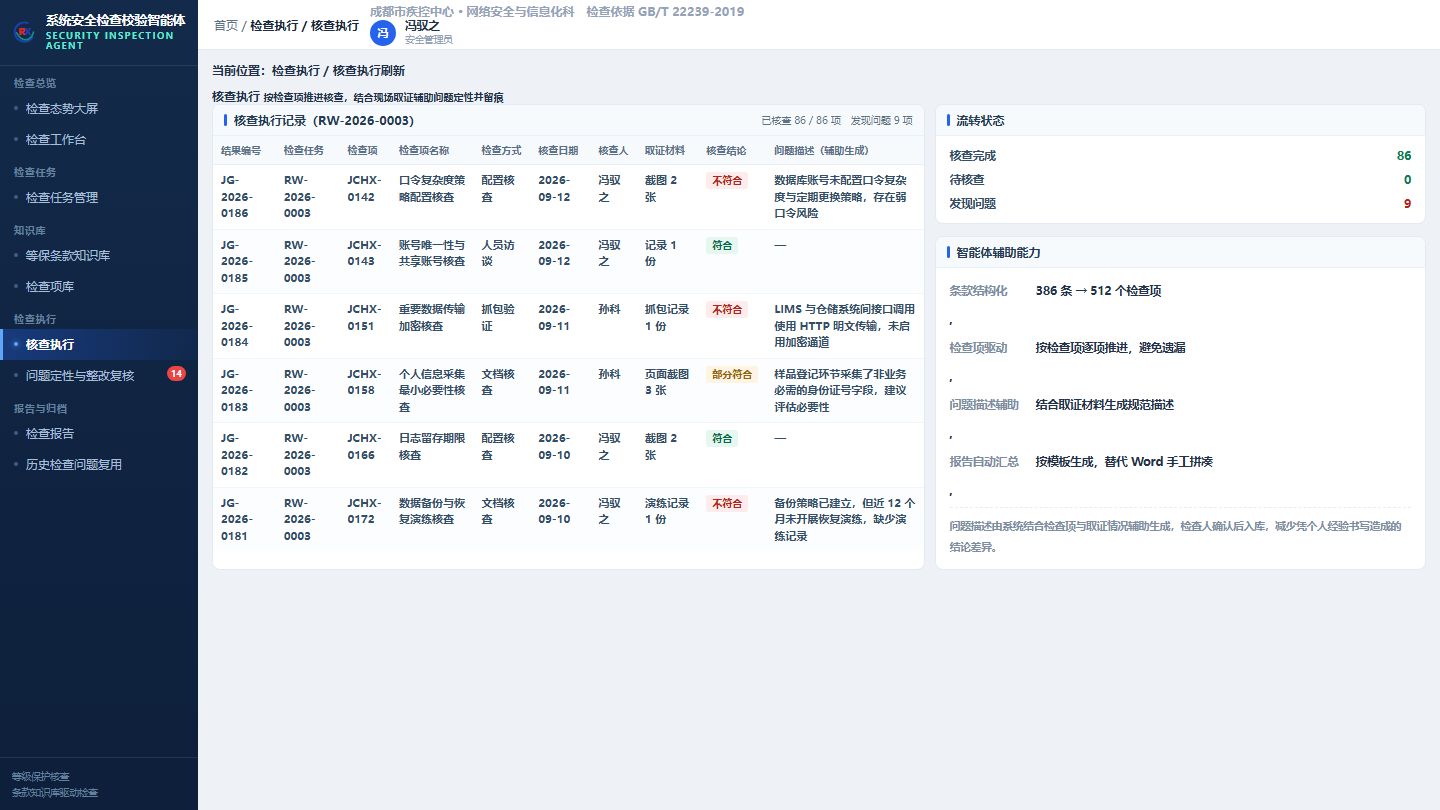 核查执行界面截图