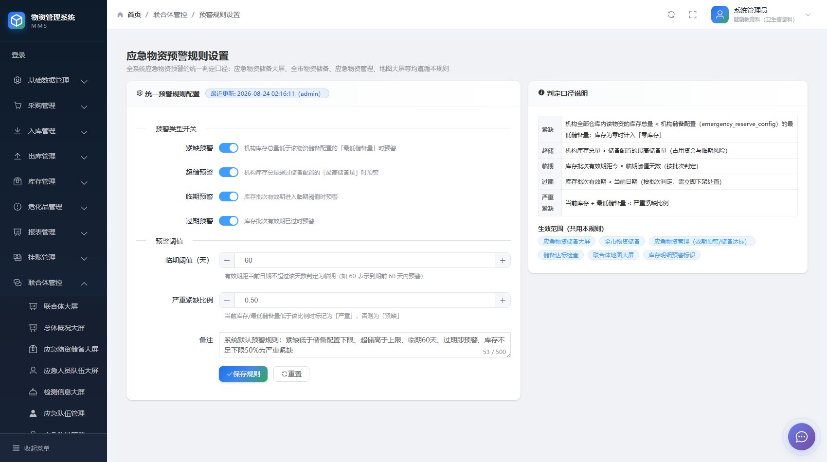 传染病监测预警规则管理系统（V1.4）系统界面截图
