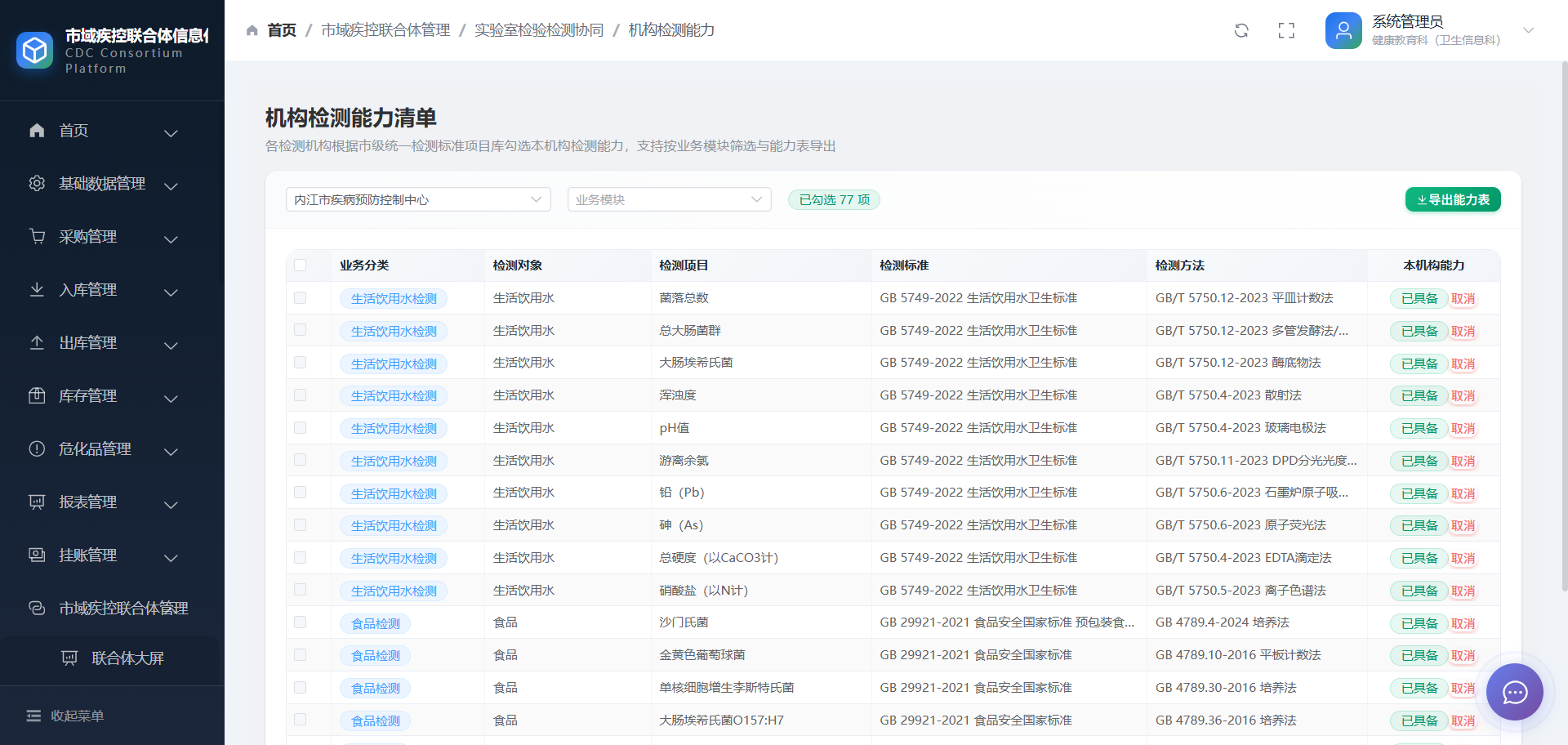疾控信息化应用统一管理底座平台（V1.5）系统界面截图