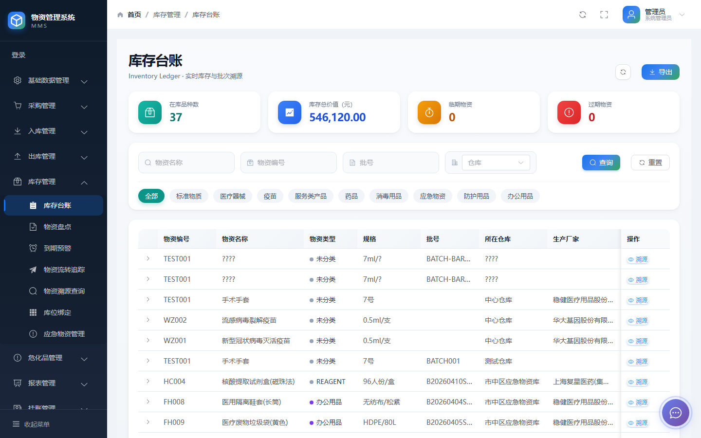 荣信微安疾控中心智慧物资管理平台库存台账界面截图 —— 按批号与效期反映在库数量，近效期单独标识。