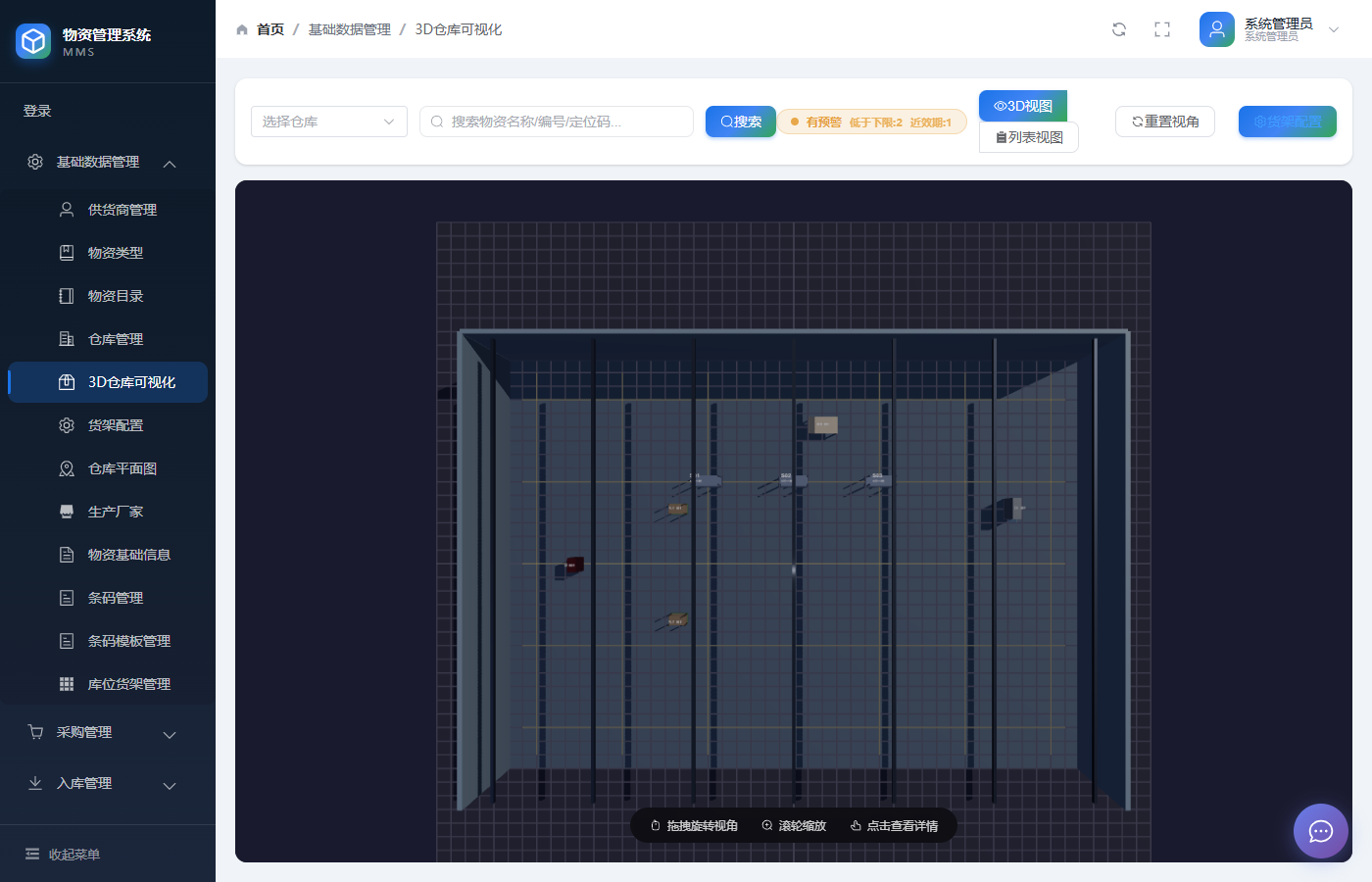 荣信微安疾控中心智慧物资管理平台3D 仓库库位视图界面截图 —— 库位占用与货物存放位置的三维呈现。